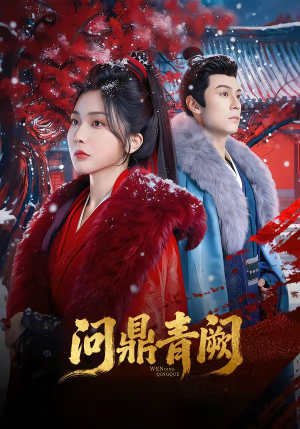 问鼎青阙（80集）真的太精彩了短剧分享社区