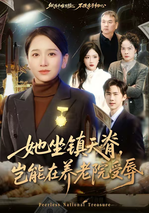 她坐镇天脊，岂能在养老院受辱（60集）爆款短剧一起追