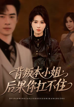 背叛本小姐，后果你扛不起（42集）精彩古装短剧推荐