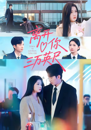 离开你三万英尺（83集）亿人都在追的精彩短剧