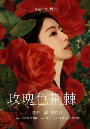 玫瑰色荆棘(60集) 玫瑰色荆棘(60集)推荐你们也去看短剧