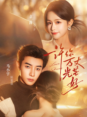 许你万丈光芒好（88集）爆火短剧追不停