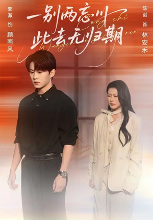 一别两忘川，此去无归期（56集）短剧全集都在这里免费看