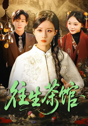 往生茶馆（89集）短剧大结局一气呵成