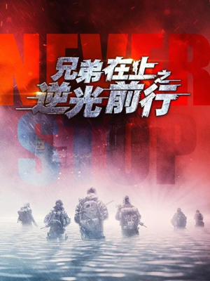 兄弟在上之逆光前行(60集) 兄弟在上之逆光前行(60集)喜欢追短剧的看过来