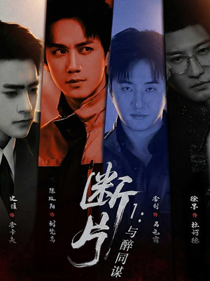 断片1：与醉同谋（60集）推荐热门短剧下集更精彩