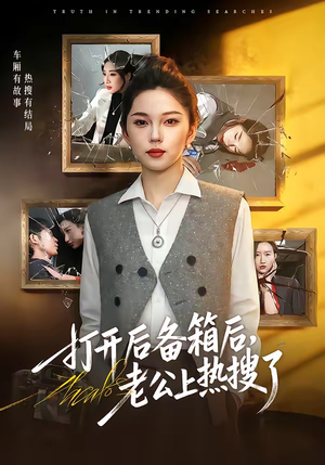 打开后备箱后，老公上热搜了（40集）好看又精彩的短剧来了