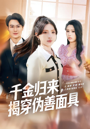 千金归来，揭穿伪善面具（80集）忍不住一口气看到短剧大结局