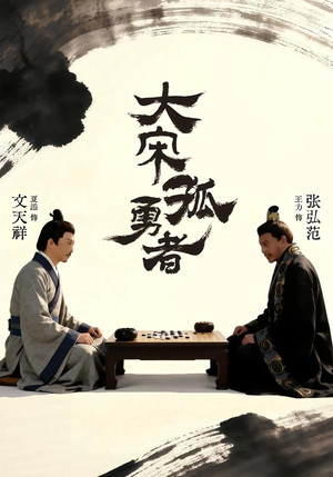 大宋孤勇者上（100集）全集免费看热门短剧推荐