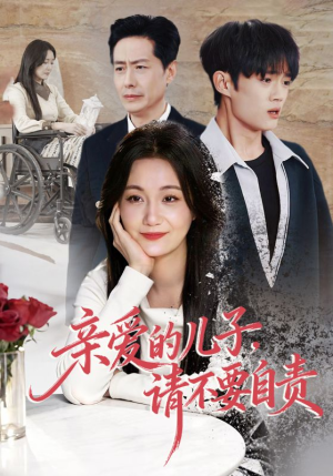 亲爱的儿子，请不要自责（55集）无需下载在线短剧免费看