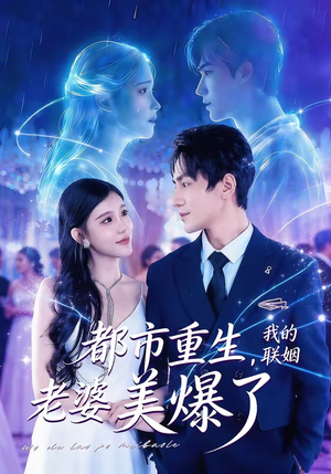 都市重生,我的联姻老婆美爆了(80集) 都市重生,我的联姻老婆美爆了(80集)好看又精彩的短剧来了