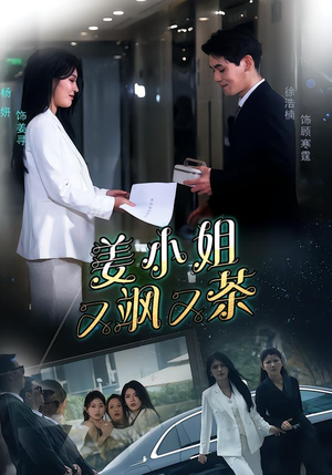 姜小姐又飒又茶（60集）这个短剧太好看了吧