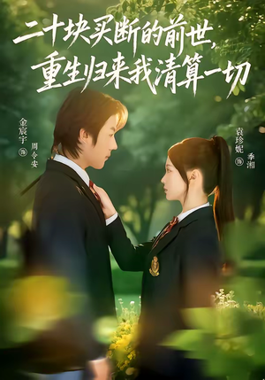 二十块买断的前世，重生归来我清算一切（80集）口碑爆棚短剧免费看