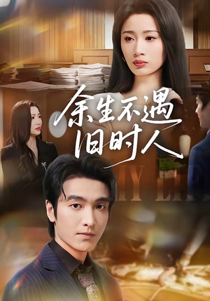余生不遇旧时人(73集) 余生不遇旧时人(73集)好看又上头的短剧免费