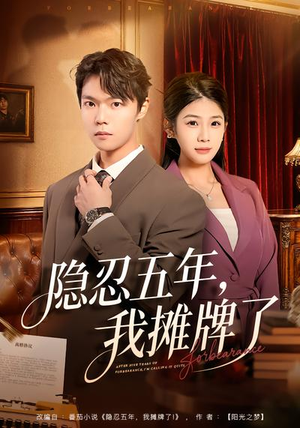 隐忍五年，我摊牌了（70集）短剧全季限免大放送