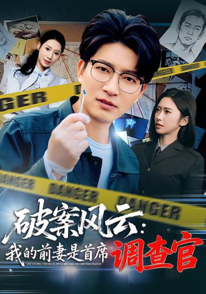 破案风云：我的前妻是首席调查官（80集）在哪个app能看短剧