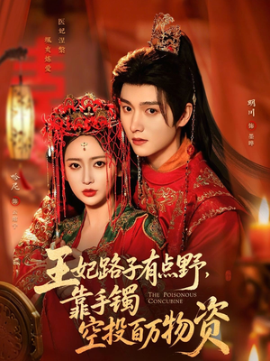 王妃路子有点野,靠手镯空投百万物资(75集) 王妃路子有点野,靠手镯空投百万物资(75集)一口气看到热门短剧全集