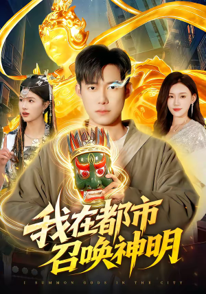 我在都市召唤神明（95集）全部免费看全集短剧