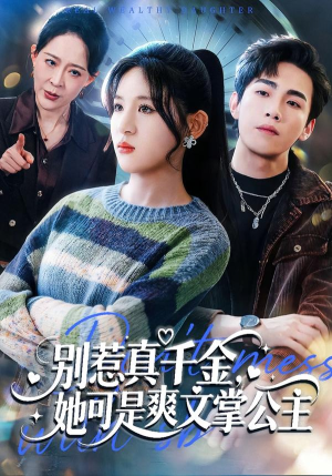 别惹真千金，她可是爽文掌公主（79集）在哪里可以看全集短剧