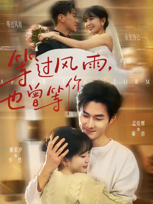 等过风雨，也曾等你（60集）短剧全集大结局完整版