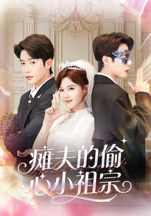 瘫夫的偷心小祖宗(65集) 瘫夫的偷心小祖宗(65集)热播短剧火爆来袭