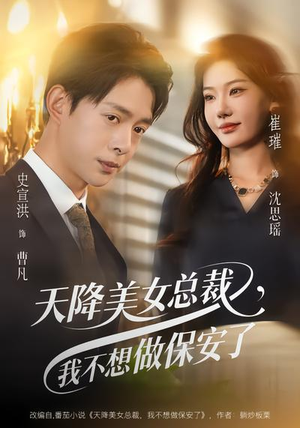 天降美女总裁,我不想做保安了(80集) 天降美女总裁,我不想做保安了(80集)全集短剧免费上线观看