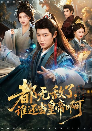 都无敌了，谁还当皇帝啊（78集）短剧来了抢先观看