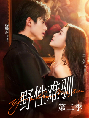 野性难驯第二季(77集) 野性难驯第二季(77集)男女都爱看的短剧片段