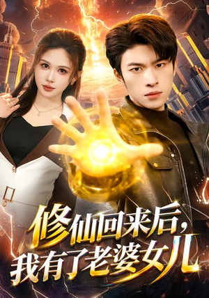 修仙回来后，我有了老婆女儿（82集）每天分享好看精彩片段