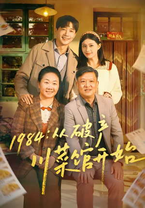 1984从破产川菜馆开始(76集) 1984从破产川菜馆开始(76集)好看的短剧又来了精彩片段
