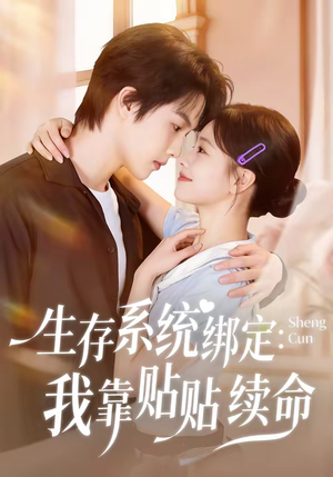 生存系统绑定我靠贴贴续命(60集) 生存系统绑定我靠贴贴续命(60集)深夜必看热门短剧推荐