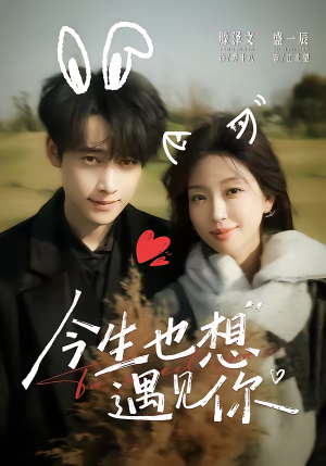 今生也想遇见你(69集) 今生也想遇见你(69集)每日短剧分享更新