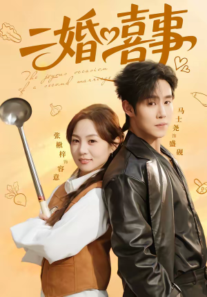二婚喜事（73集）在线免费观看热门短剧大结局
