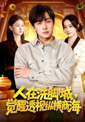 人在洗脚城，觉醒透视纵横商海（119集）短剧全季限免大放送