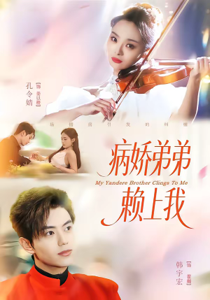 病娇弟弟赖上我(80集) 病娇弟弟赖上我(80集)大结局一气呵成的短剧