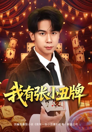 我有张小丑牌（80集）免费观看最新短剧大结局