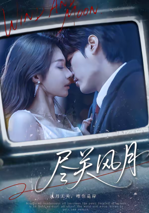 尽关风月（67集）短剧大结局全集特惠