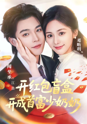 开红包盲盒开成首富少奶奶（61集）每日短剧追不停