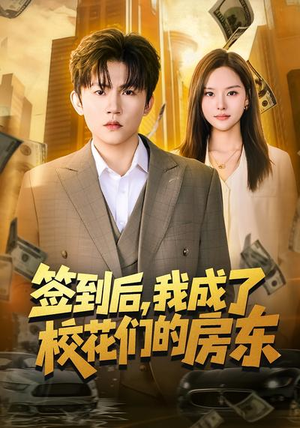 签到后，我成了校花们的房东（79集）短剧来袭敬请分享