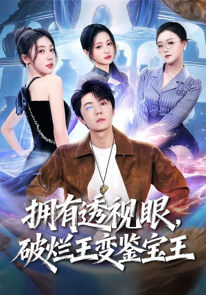 拥有透视眼，破烂王变鉴宝王（64集）高质量短剧推荐