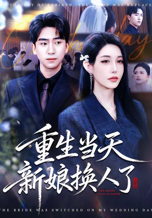 重生当天新娘换人了（72集）火爆短剧热播中