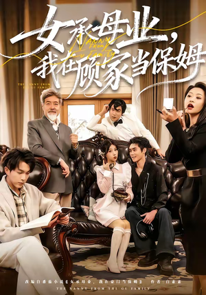 女承母业,我在顾家当保姆(70集) 女承母业,我在顾家当保姆(70集)短剧小说在线看