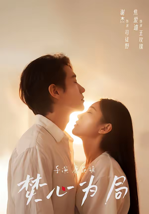 焚心为局（79集）左下角看全集热门短剧推荐