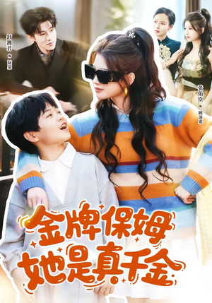金牌保姆她是真千金(80集) 金牌保姆她是真千金(80集)红果免费短剧免费看全集