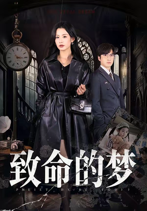 致命的梦（70集）看这部短剧各种反转各种精彩