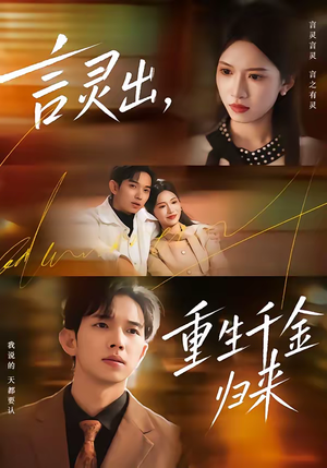 言灵出，重生千金归来（82集）口碑爆棚短剧免费看