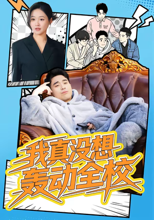 我真没想轰动全校（80集）热播短剧持续更新中