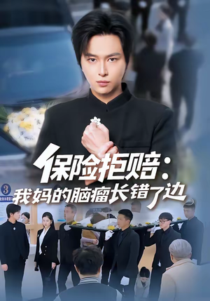 保险拒赔：我妈的脑瘤长错了边（52集）短剧追剧推荐