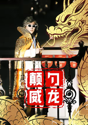 颠勺威龙（99集）超甜短剧抢先看