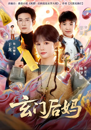 玄门后妈（81集）一口气追短剧至大结局